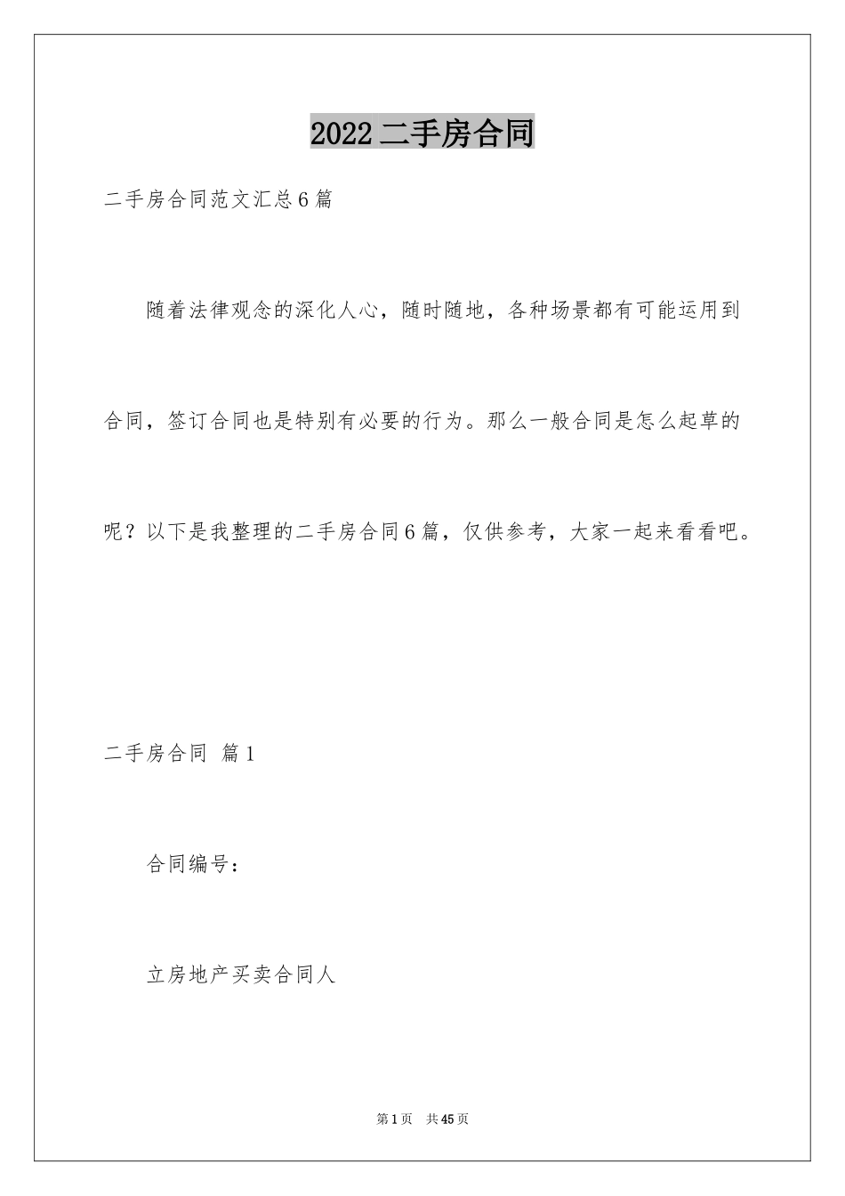 2024二手房合同_29_第1页