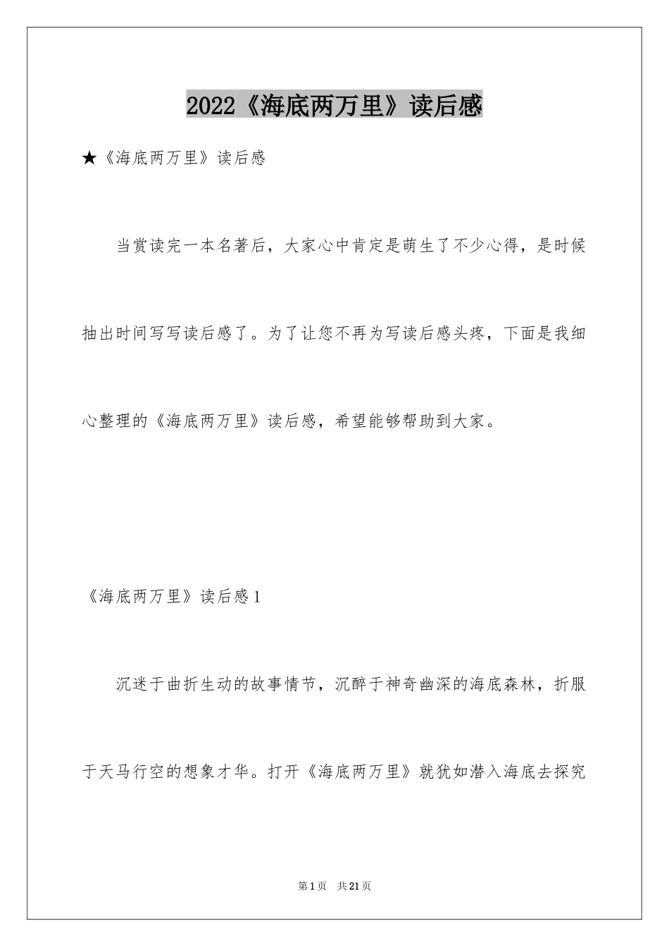 2024《海底两万里》读后感_68_第1页