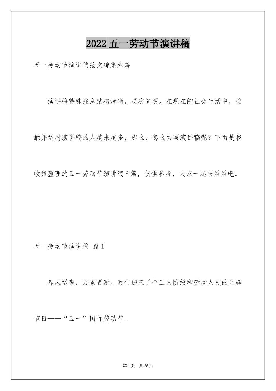 2024五一劳动节演讲稿_7_第1页