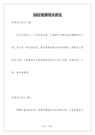 2024优秀写人作文_210