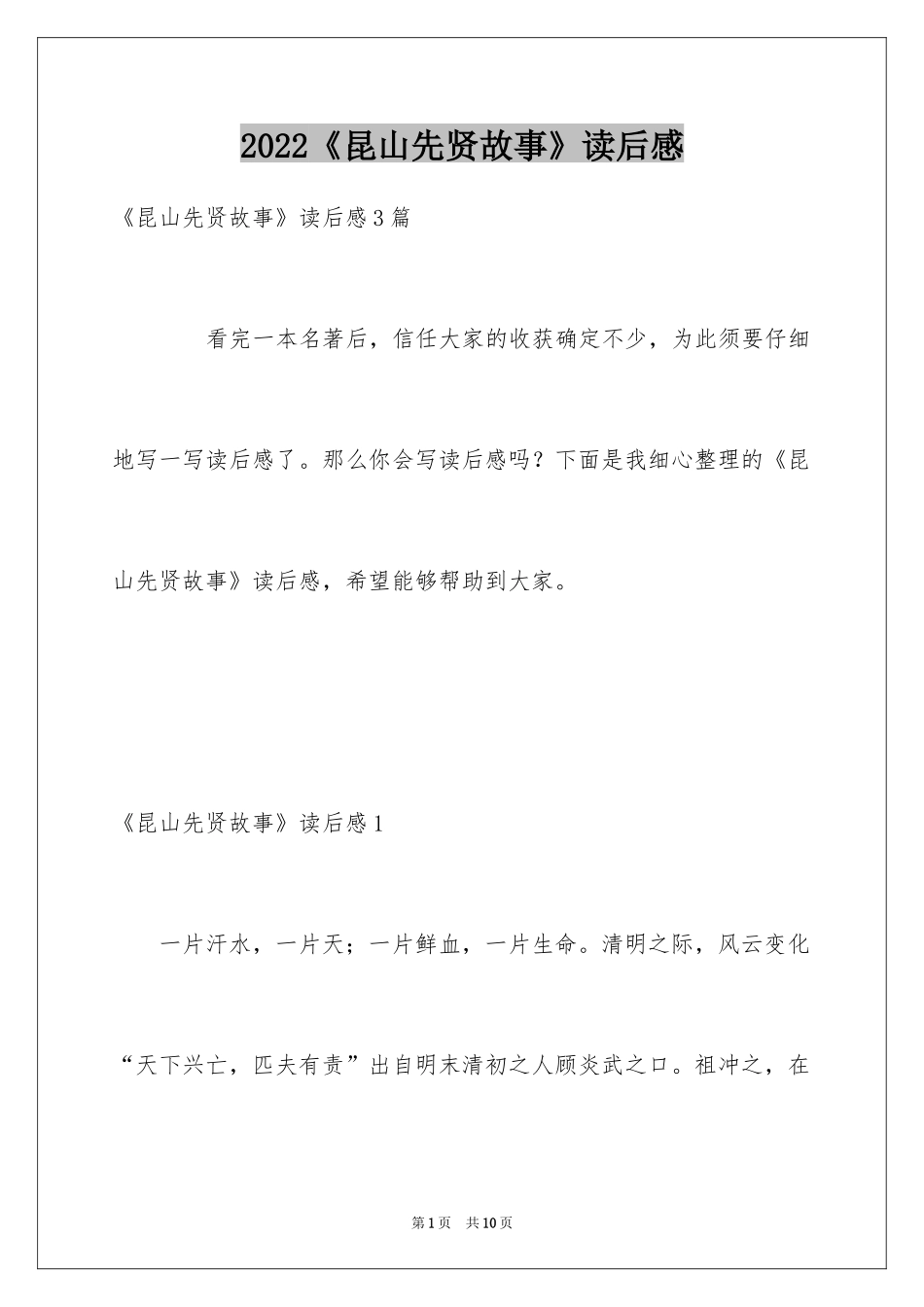 2024《昆山先贤故事》读后感_第1页