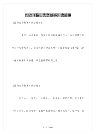 2024《昆山先贤故事》读后感
