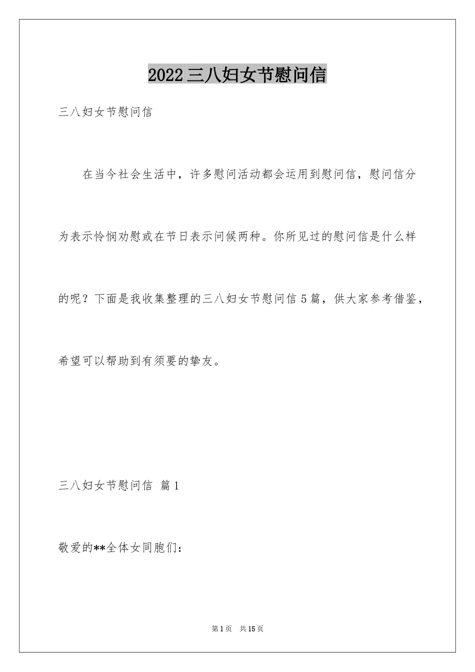 2024三八妇女节慰问信_406_第1页