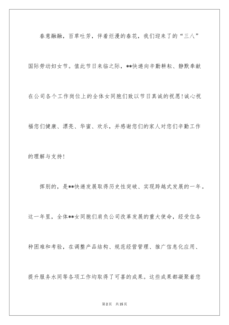 2024三八妇女节慰问信_406_第2页