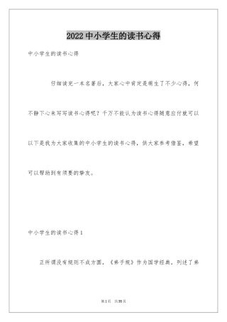 2024中小学生的读书心得