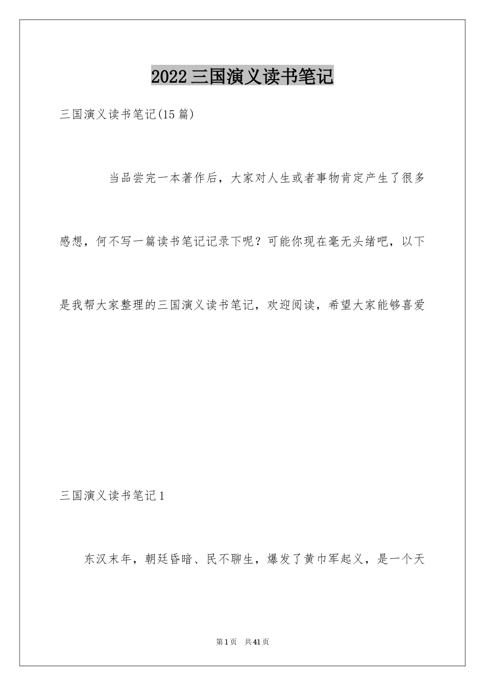 2024三国演义读书笔记_13_第1页