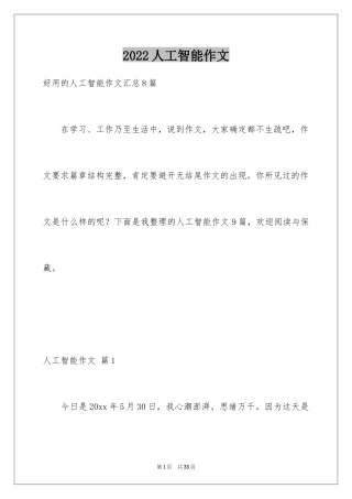 2024人工智能作文_1
