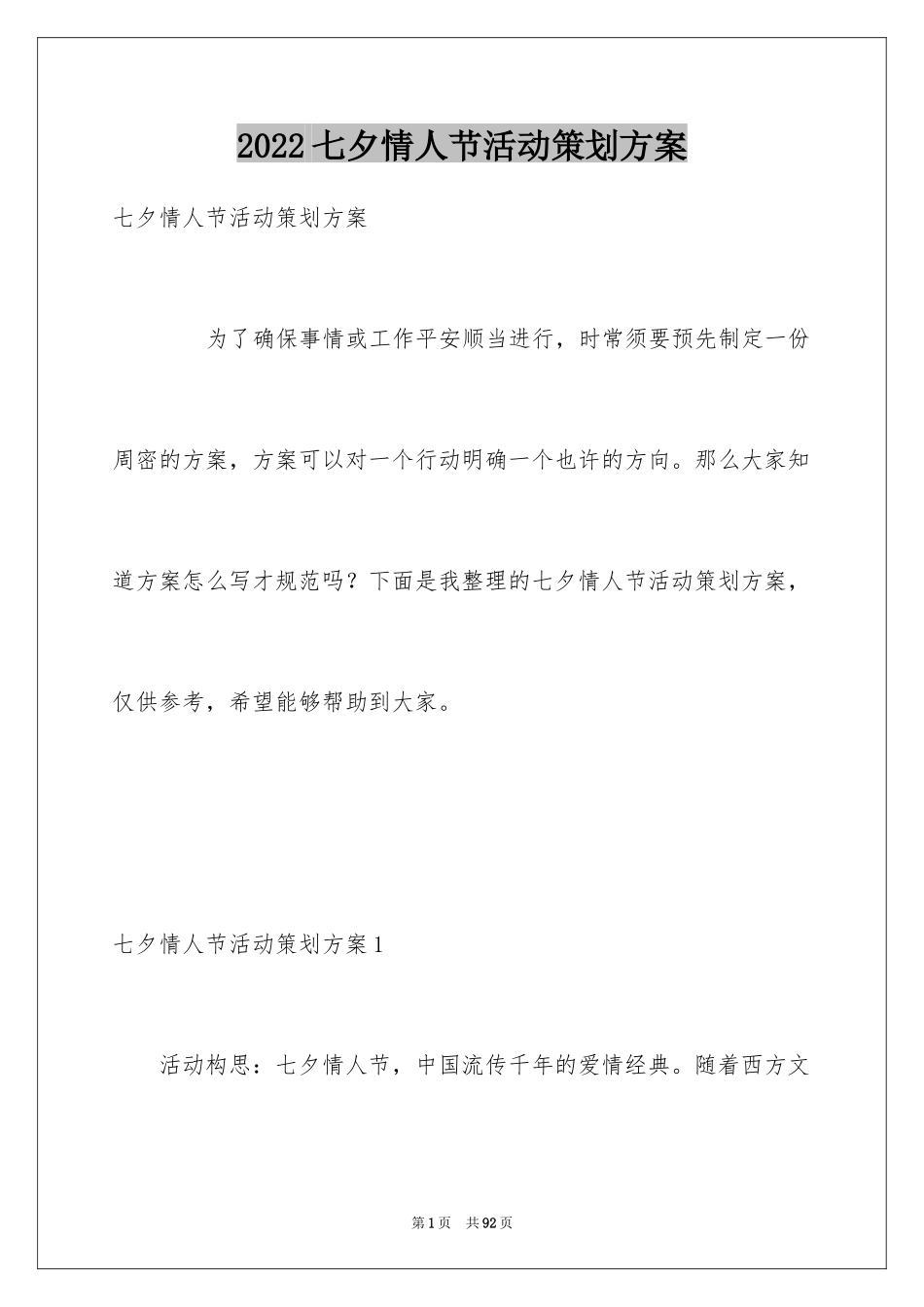 2024七夕情人节活动策划方案_第1页