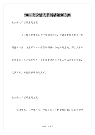 2024七夕情人节活动策划方案