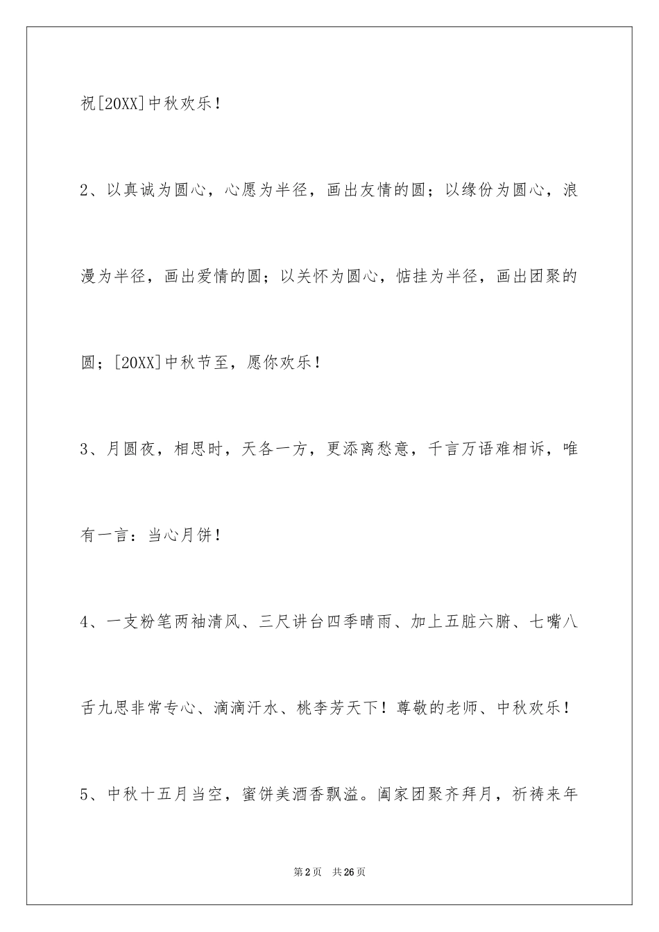 2024中秋节祝贺词摘录_42_第2页