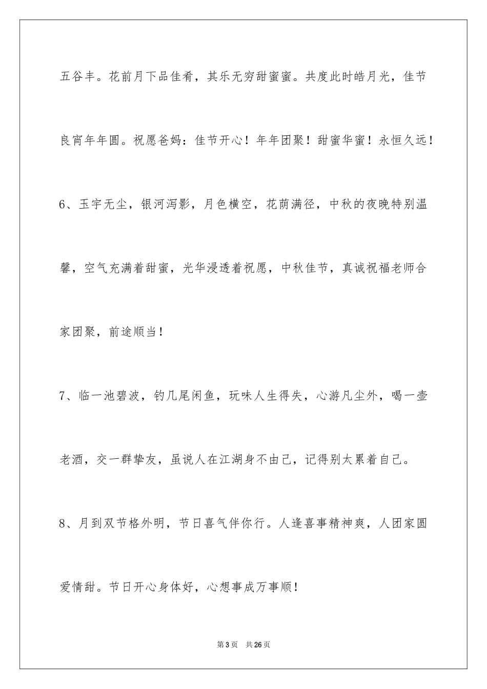 2024中秋节祝贺词摘录_42_第3页