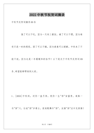 2024中秋节祝贺词摘录_42