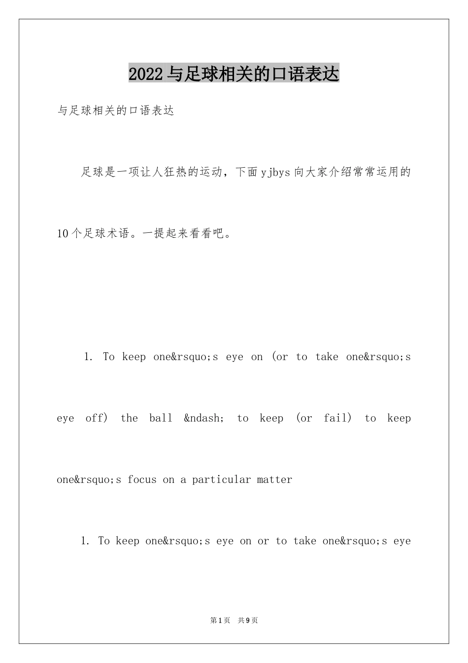 2024与足球相关的口语表达_第1页