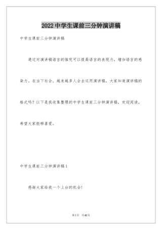 2024中学生课前三分钟演讲稿_19