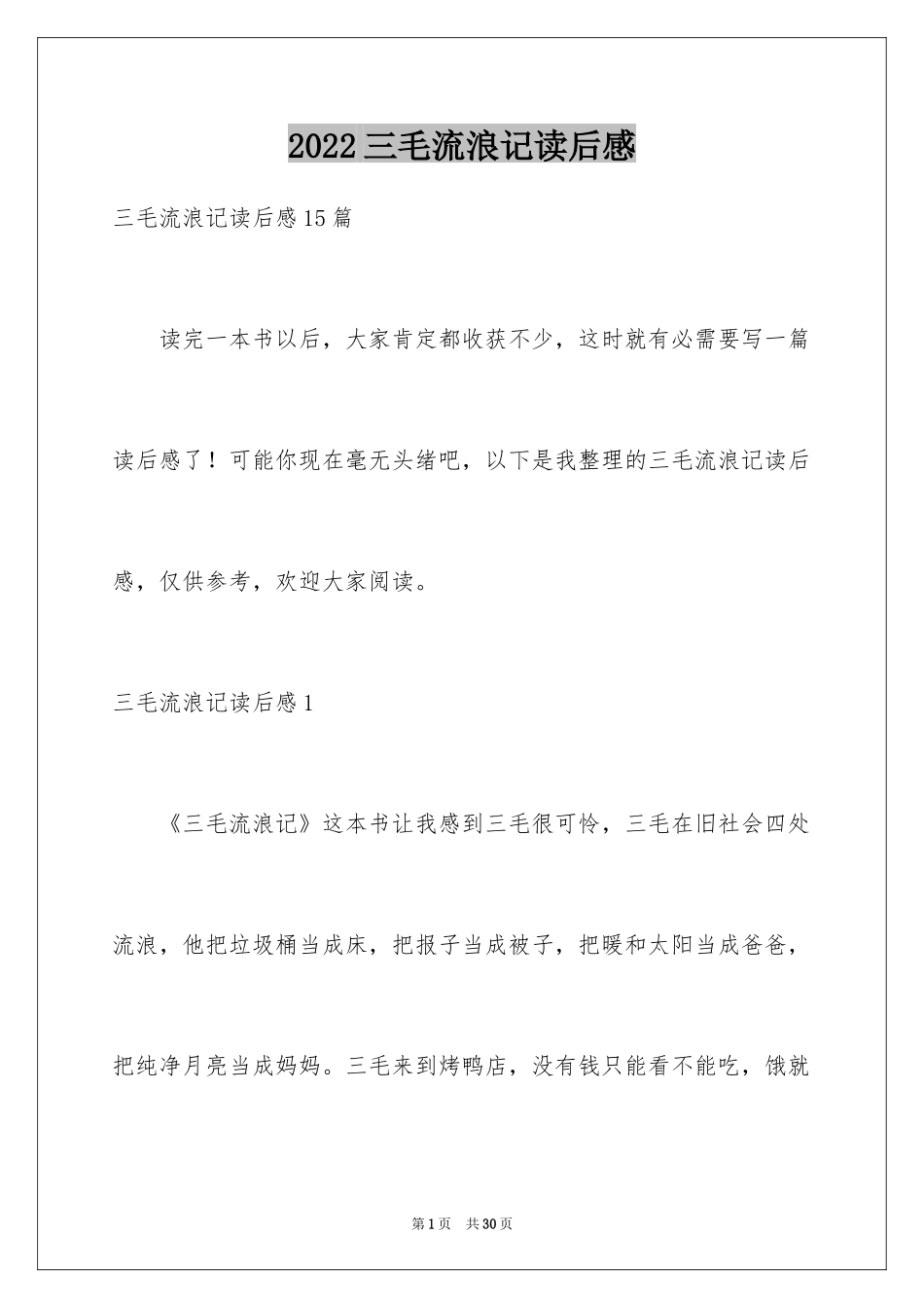 2024三毛流浪记读后感_6_第1页