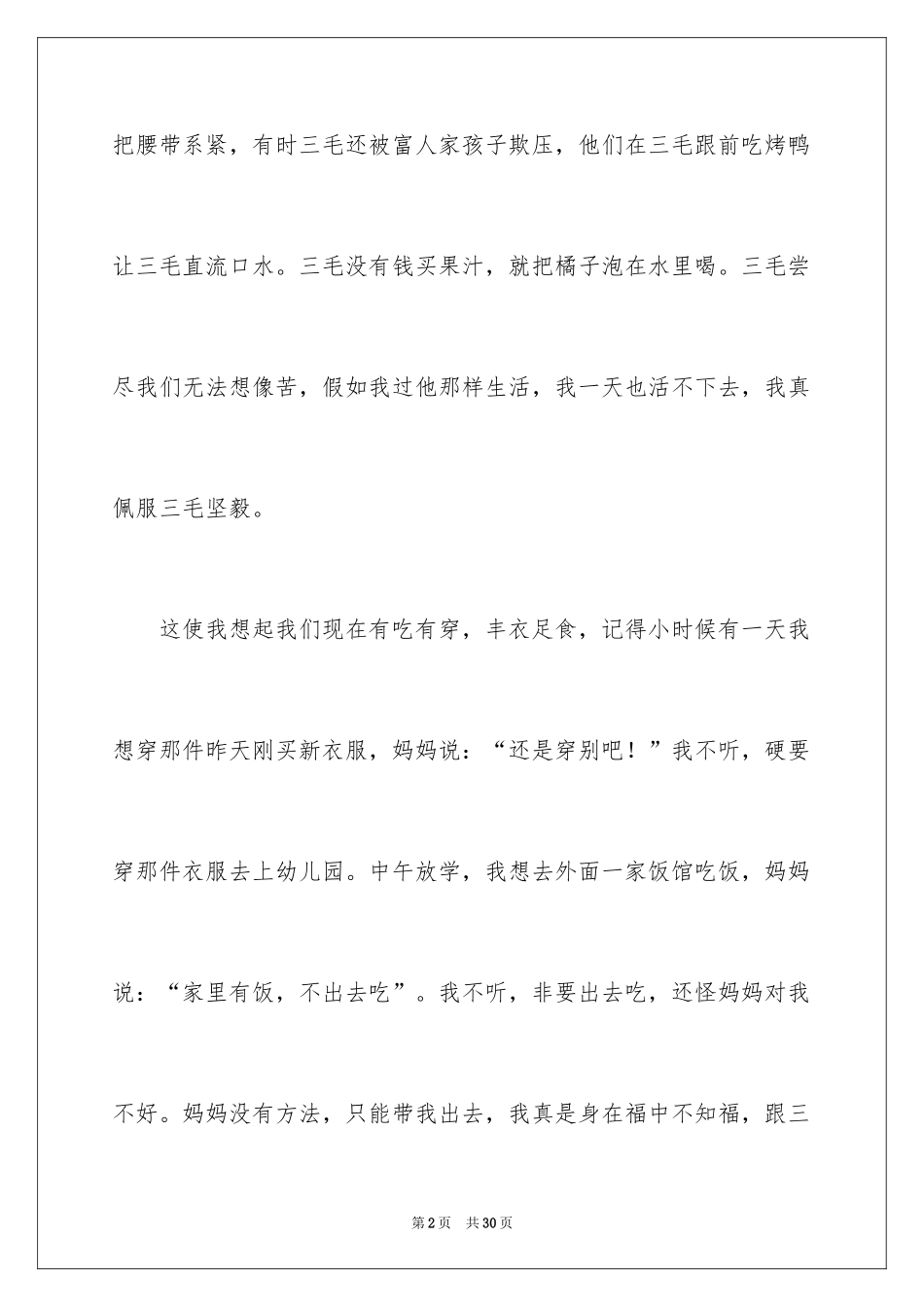 2024三毛流浪记读后感_6_第2页