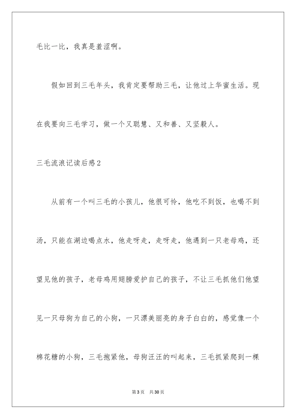 2024三毛流浪记读后感_6_第3页