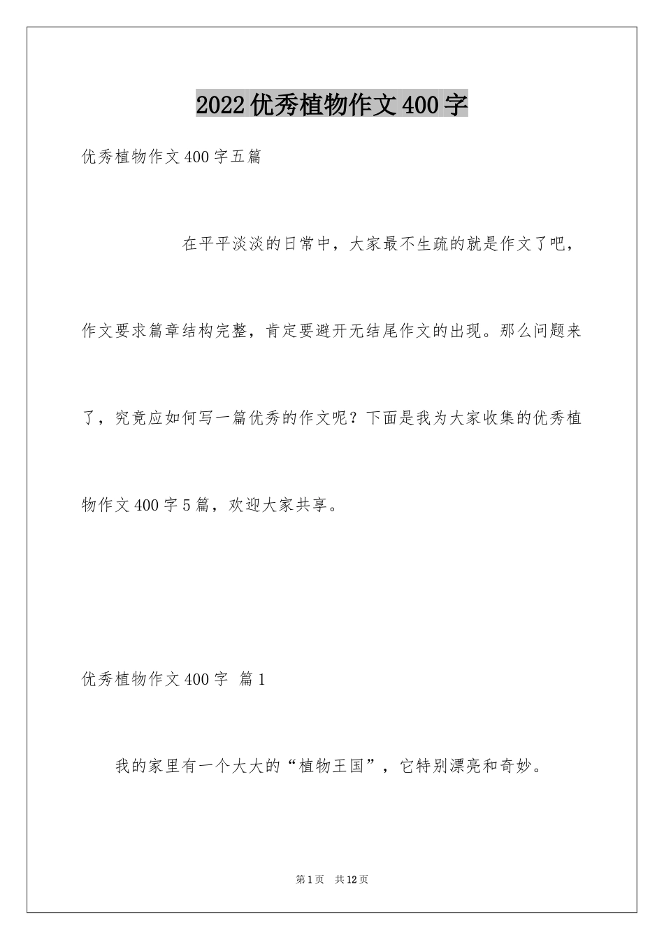 2024优秀植物作文400字_2_第1页
