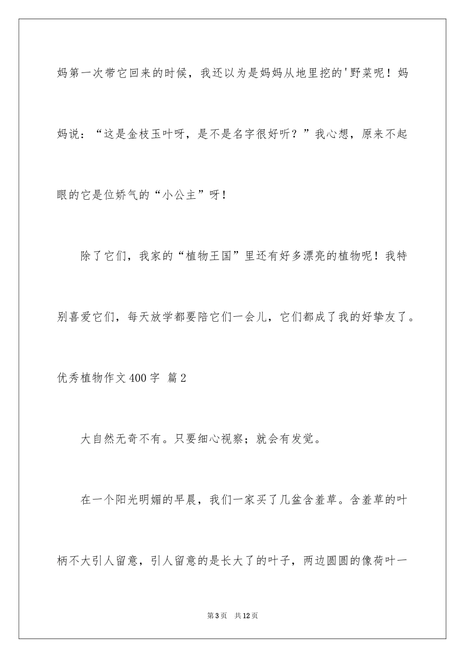 2024优秀植物作文400字_2_第3页