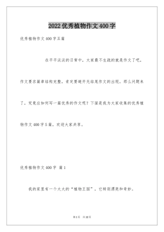 2024优秀植物作文400字_2