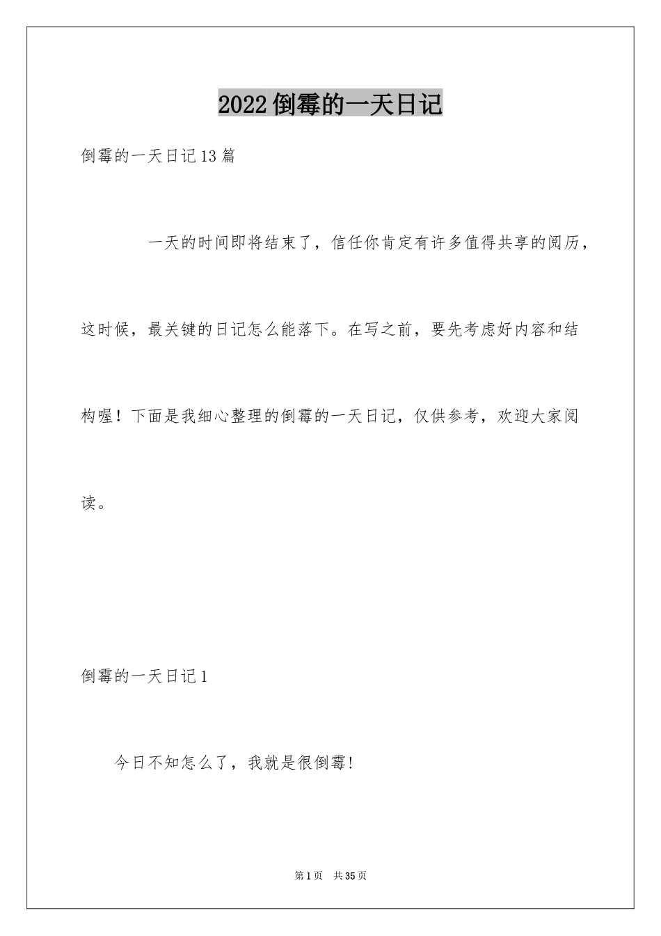 2024倒霉的一天日记_2_第1页