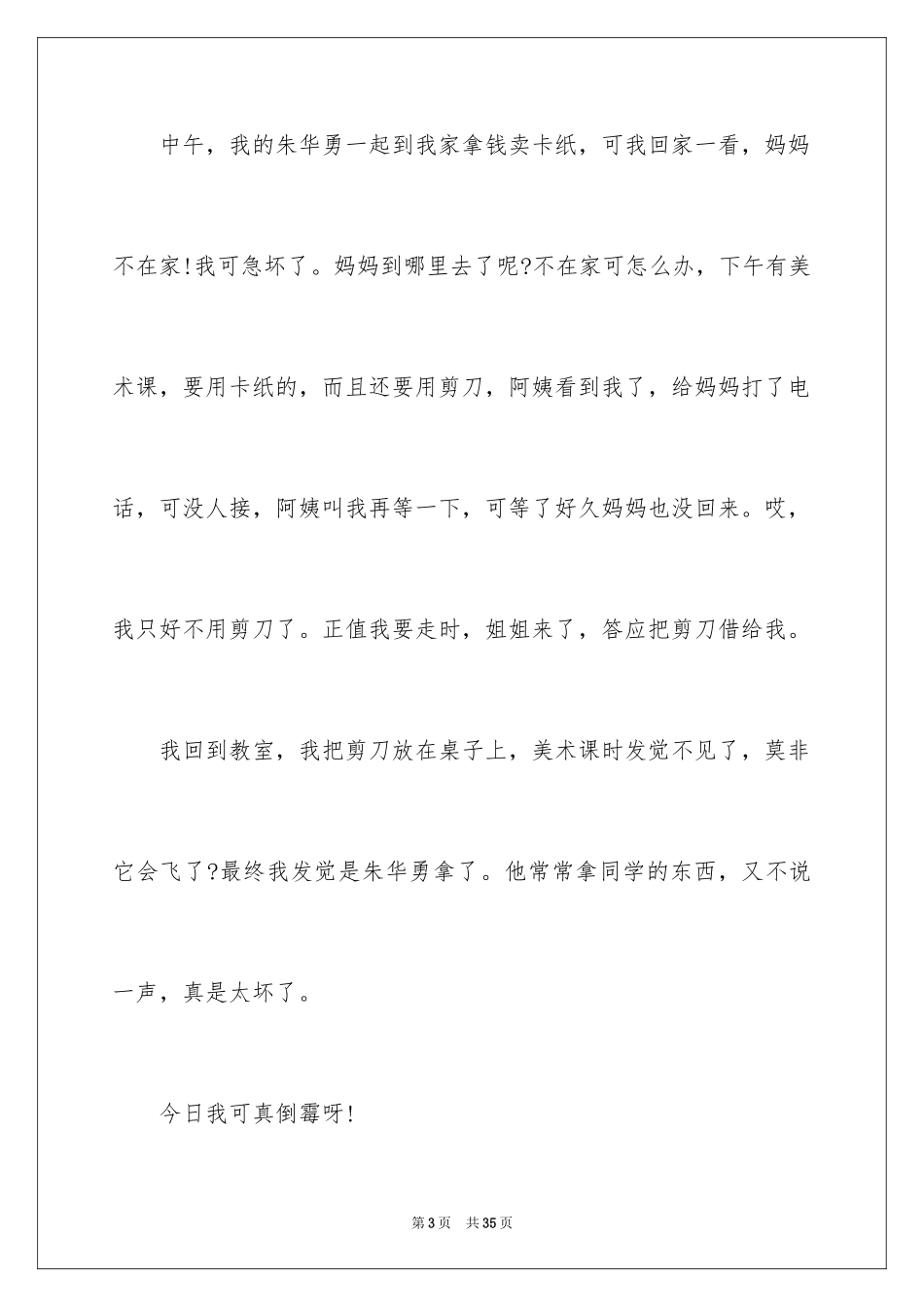 2024倒霉的一天日记_2_第3页