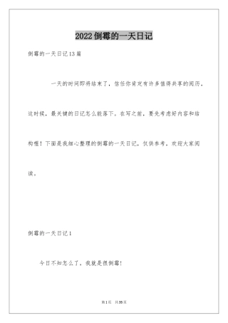 2024倒霉的一天日记_2