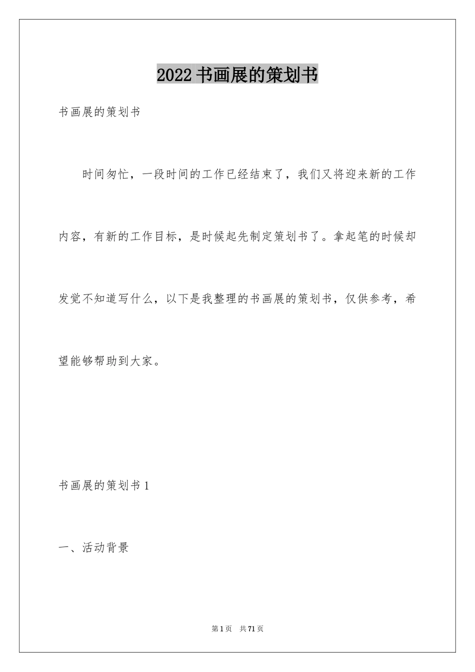 2024书画展的策划书_3_第1页