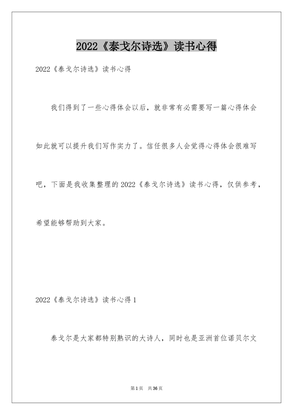 2024《泰戈尔诗选》读书心得_第1页