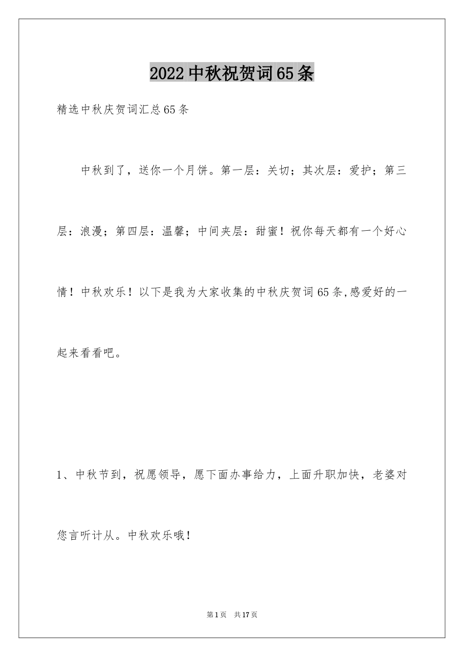 2024中秋祝贺词65条_5_第1页