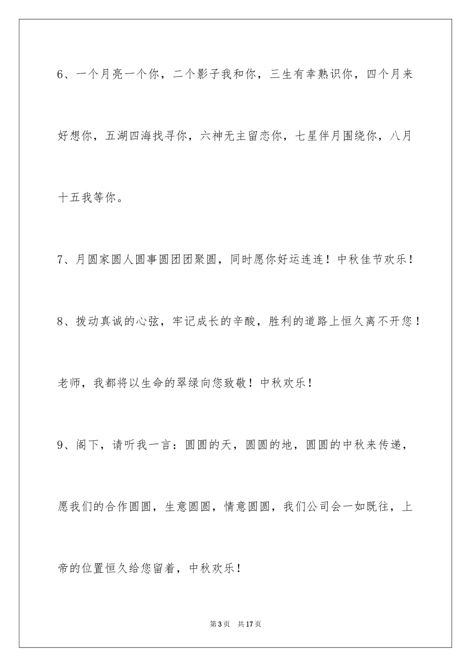 2024中秋祝贺词65条_5_第3页
