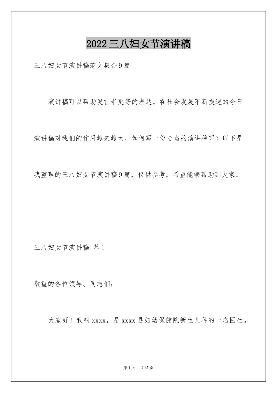 2024三八妇女节演讲稿_672_第1页