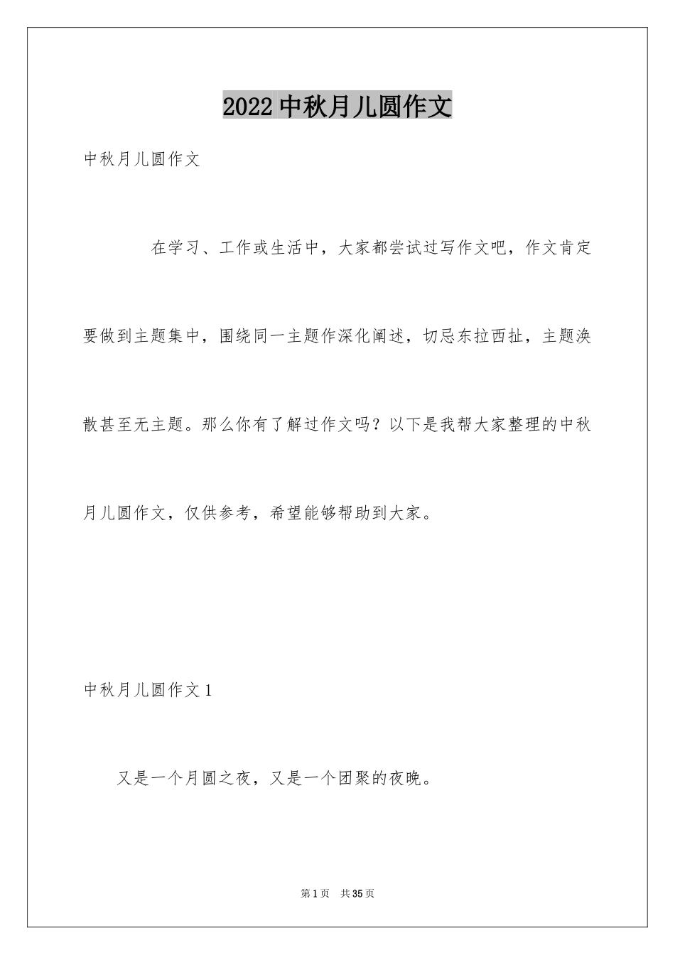 2024中秋月儿圆作文_3_第1页