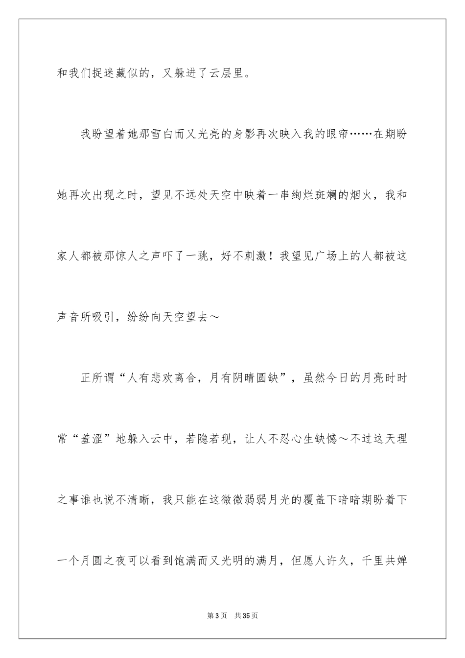 2024中秋月儿圆作文_3_第3页