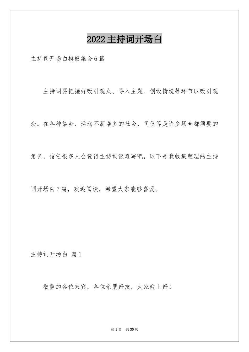 2024主持词开场白_100_第1页