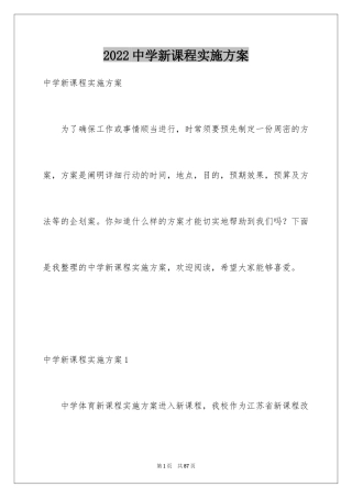 2024中学新课程实施方案