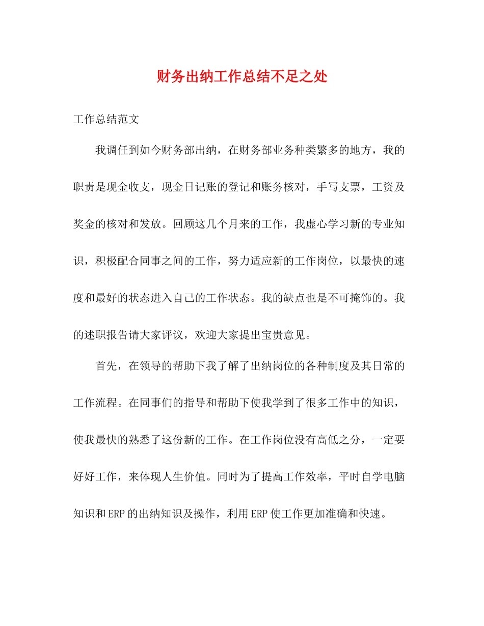 财务出纳工作总结不足之处_第1页