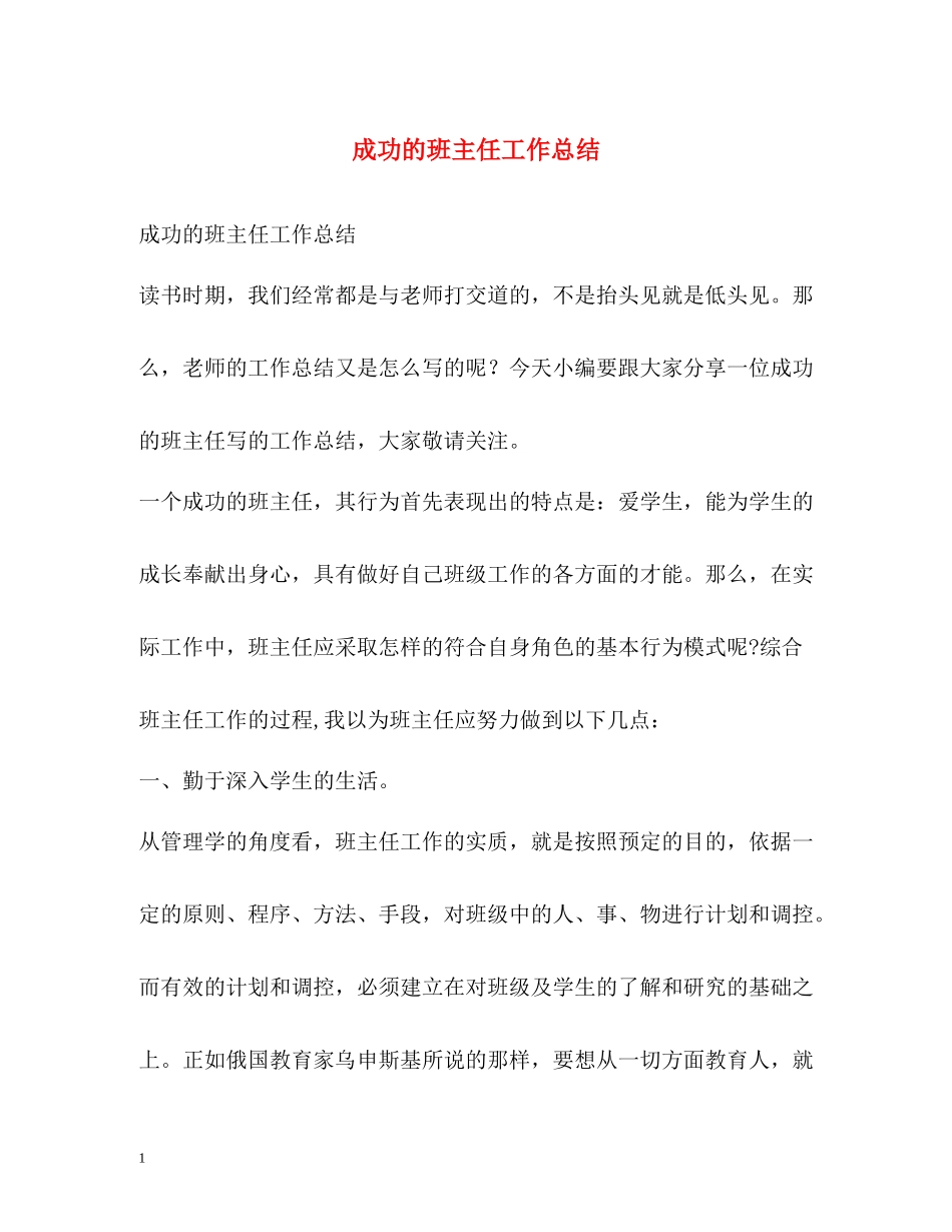 成功的班主任工作总结_第1页