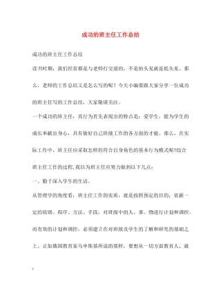 成功的班主任工作总结