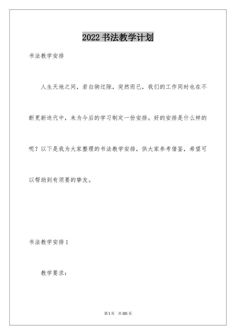 2024书法教学计划_1_第1页