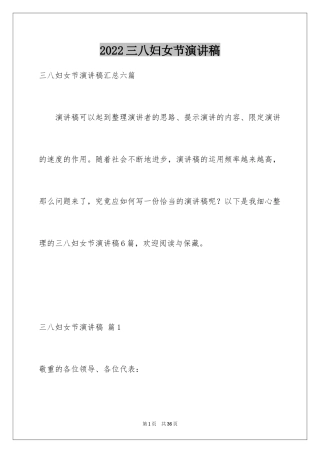 2024三八妇女节演讲稿_786