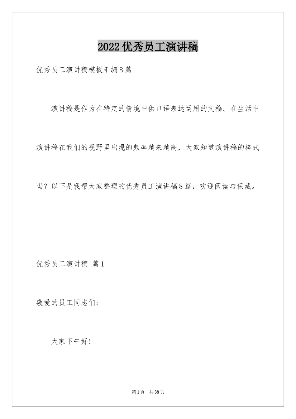 2024优秀员工演讲稿_2619_第1页