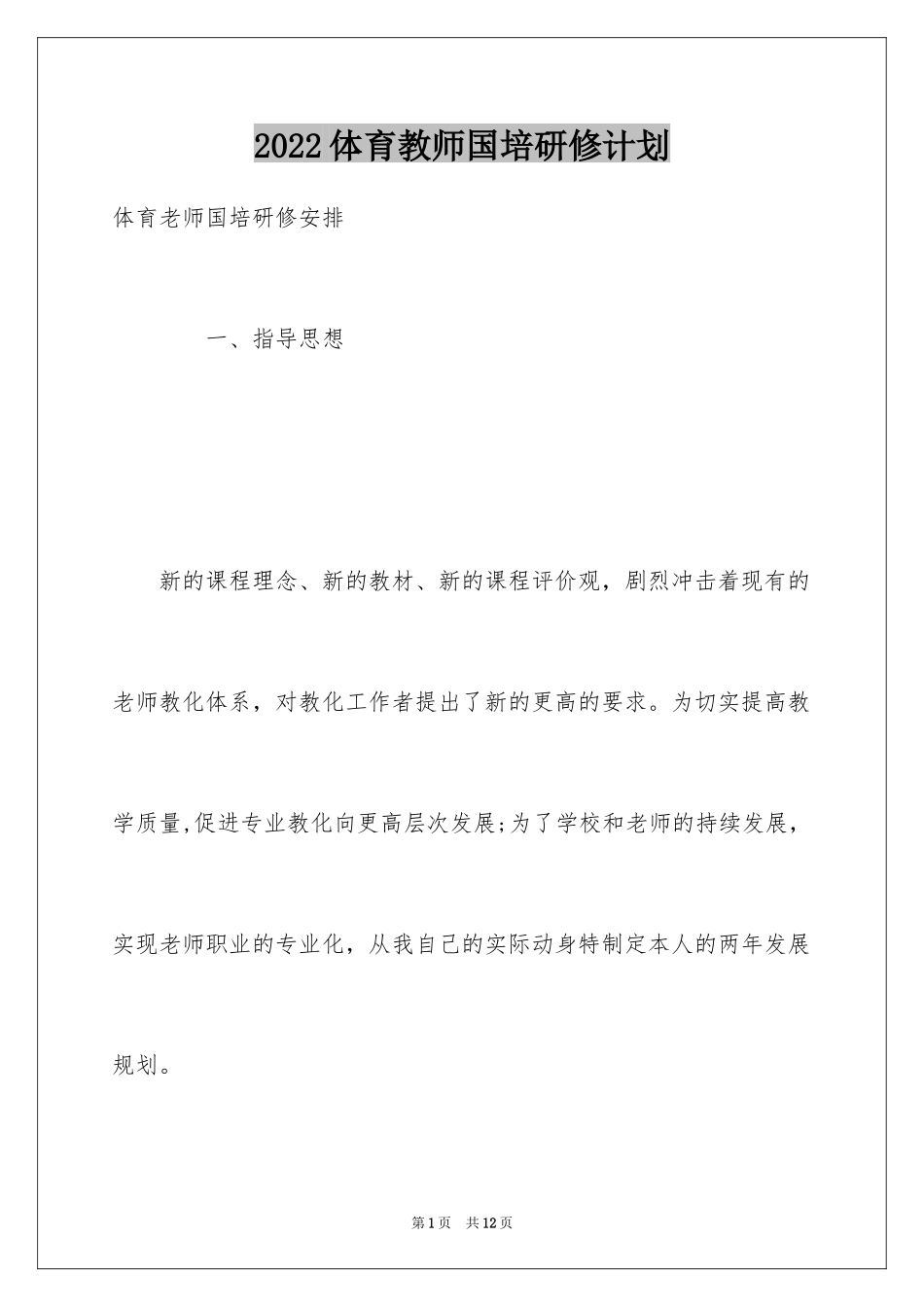2024体育教师国培研修计划_第1页