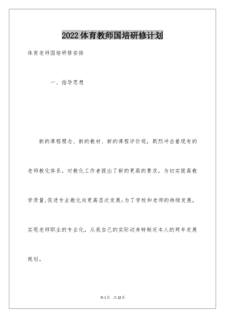 2024体育教师国培研修计划