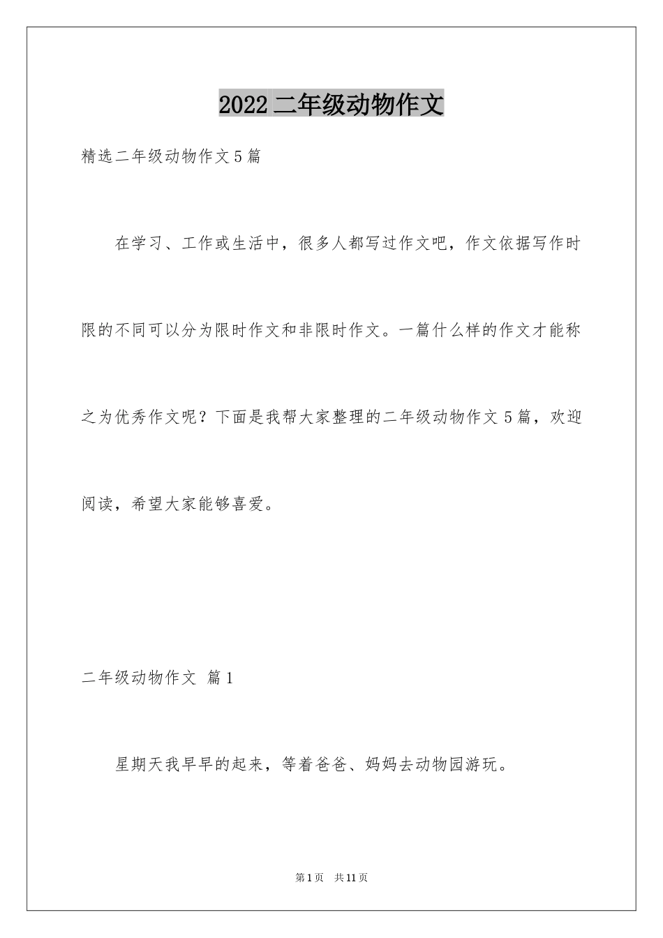 2024二年级动物作文_27_第1页