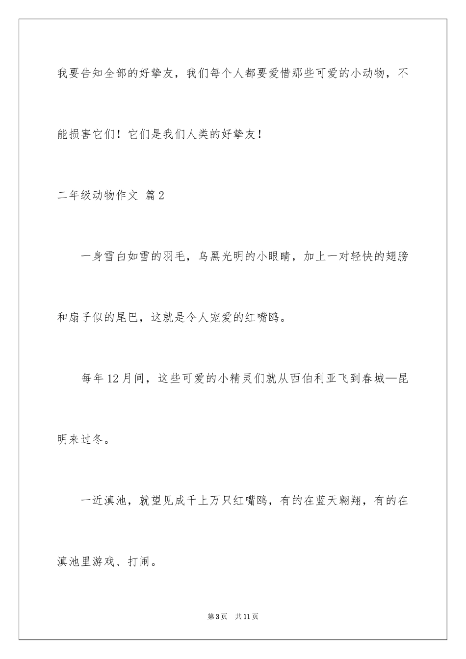 2024二年级动物作文_27_第3页