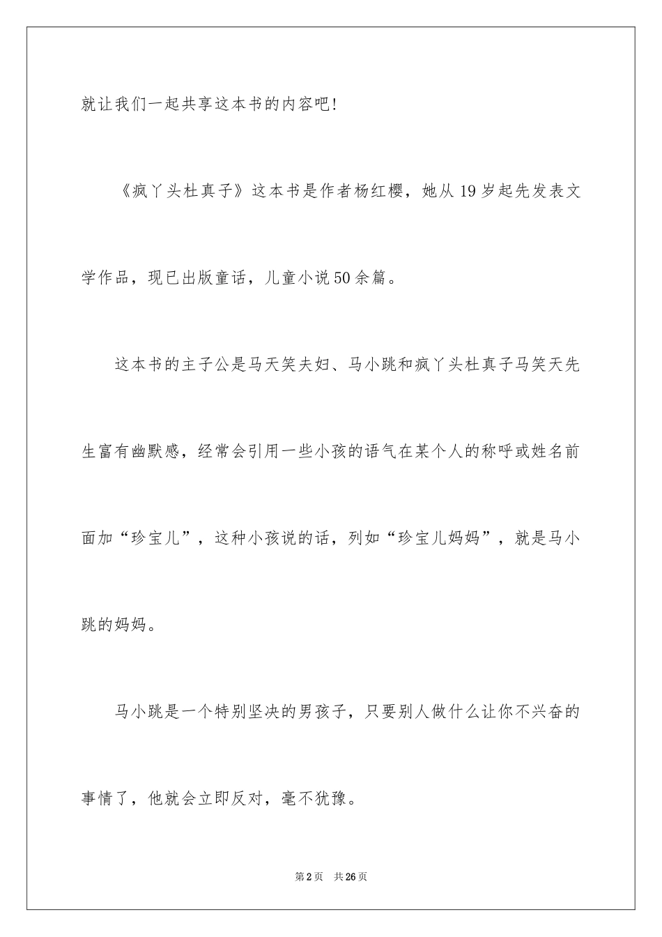 2024《疯丫头杜真子》读书笔记_第2页