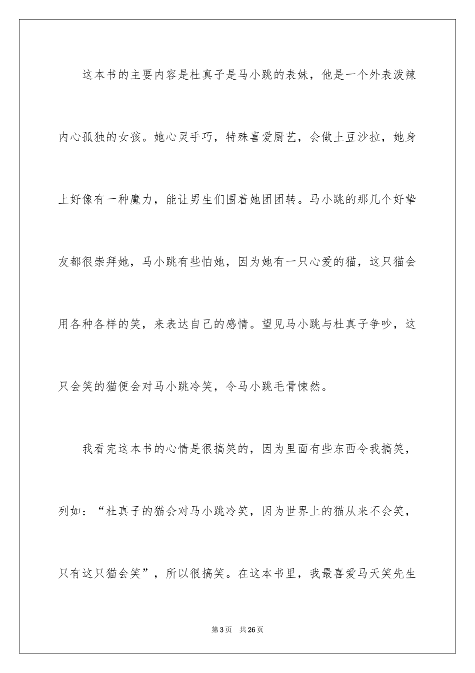 2024《疯丫头杜真子》读书笔记_第3页