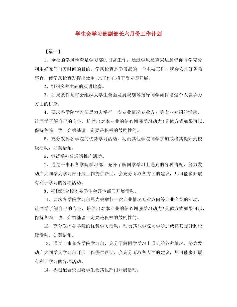 学生会学习部副部长六月份工作计划 _第1页
