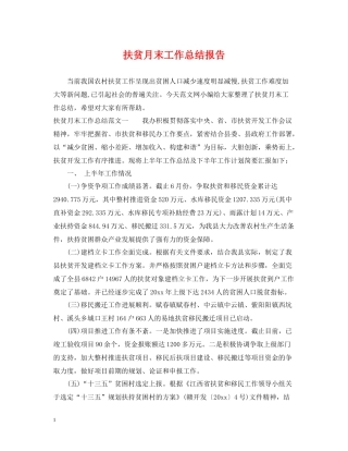 扶贫月末工作总结报告